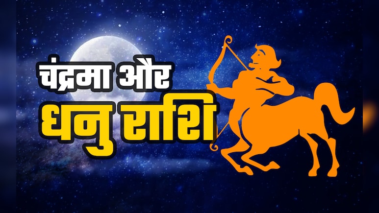 चंद्रमा के धनु राशि में गोचर से किसका बदलेगा भाग्य, जानें 12 राशियों का भाग्यफल