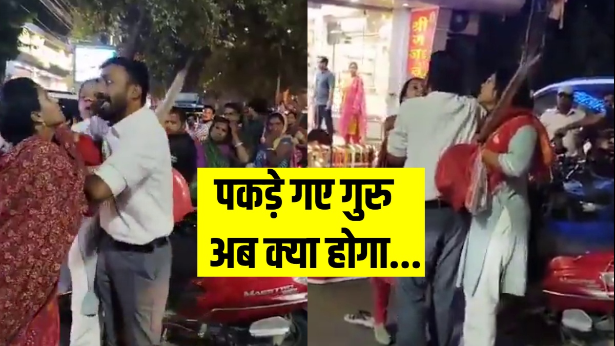 गर्लफ्रेंड संग करवाचौथ की शॉपिंग कर रहा था पति, तभी आ गई पत्नी, VIDEO में देखें आगे की कहानी