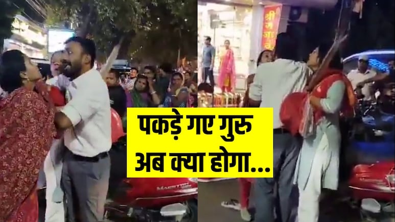 गर्लफ्रेंड संग करवाचौथ की शॉपिंग कर रहा था पति, तभी आ गई पत्नी, VIDEO में देखें आगे की कहानी