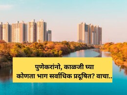 Pune Air Pollution: पुणे- पिंपरी चिंचवडमध्ये हवा बिघडली! 'या' भागांमध्ये सर्वाधिक प्रदूषण; वाचा सविस्तर Pune Air Pollution: पुणे- पिंपरी चिंचवडमध्ये हवा बिघडली! 'या' भागांमध्ये सर्वाधिक प्रदूषण; वाचा सविस्तर
