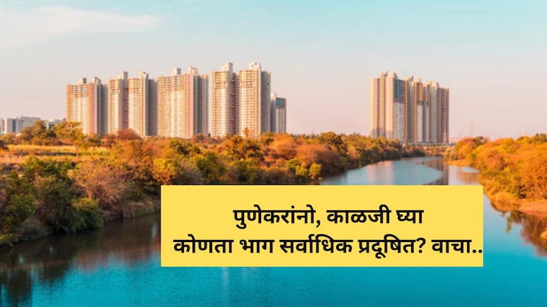 Pune Air Pollution: पुणे- पिंपरी चिंचवडमध्ये हवा बिघडली! 'या' भागांमध्ये सर्वाधिक प्रदूषण; वाचा सविस्तर Pune Air Pollution: पुणे- पिंपरी चिंचवडमध्ये हवा बिघडली! 'या' भागांमध्ये सर्वाधिक प्रदूषण; वाचा सविस्तर