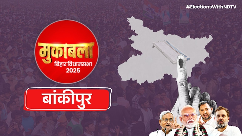 बिहार चुनाव: बीजेपी का अभेद किला है बांकीपुर विधानसभा सीट, ऐसा रहा है राजनीतिक इतिहास बिहार चुनाव: बीजेपी का अभेद किला है बांकीपुर विधानसभा सीट, ऐसा रहा है राजनीतिक इतिहास