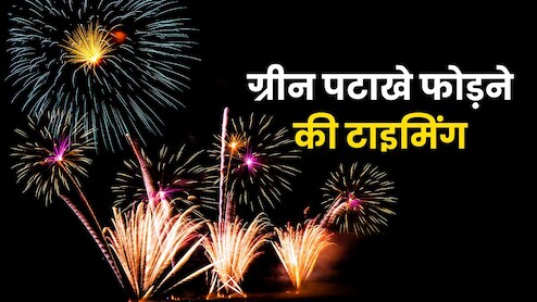 दिवाली पर दिल्ली-NCR में सिर्फ इस समय फोड़ सकते हैं पटाखे, नोट कर लीजिए टाइमिंग