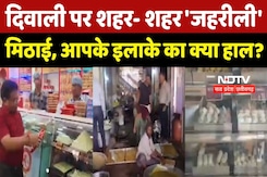 Fake Sweets : Diwali पर 'ज़हरीली' मिठाई ? इन शहरों में Food Department का बड़ा Action, देखें Report Fake Sweets : Diwali पर 'ज़हरीली' मिठाई ? इन शहरों में Food Department का बड़ा Action, देखें Report