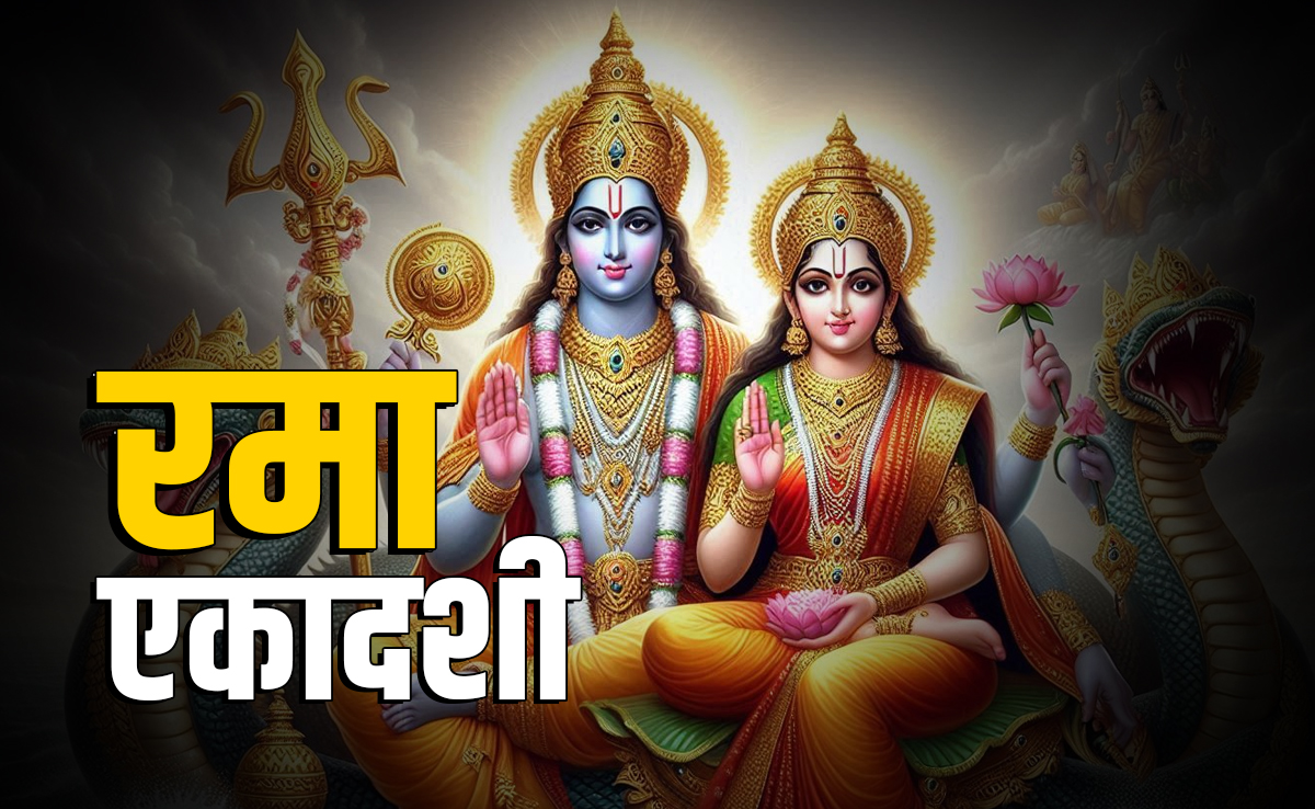Rama Ekadashi 2025: रमा एकादशी व्रत कब है? जानें सही तारीख, पूजा विधि शुभ मुहूर्त और पारण का समय
