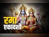 Rama Ekadashi 2025: रमा एकादशी व्रत कब है? जानें सही तारीख, पूजा विधि शुभ मुहूर्त और पारण का समय