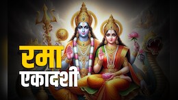 Rama Ekadashi 2025: रमा एकादशी पर सुख-शांति व धन-संपदा की होगी वृद्धि, विष्णु और लक्ष्मी की कृपा ऐसे मिलेगी