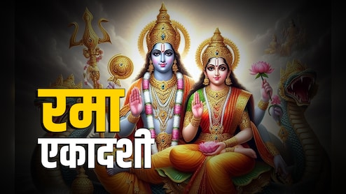 Rama Ekadashi 2025: रमा एकादशी व्रत कब है? जानें सही तारीख, पूजा विधि शुभ मुहूर्त और पारण का समय