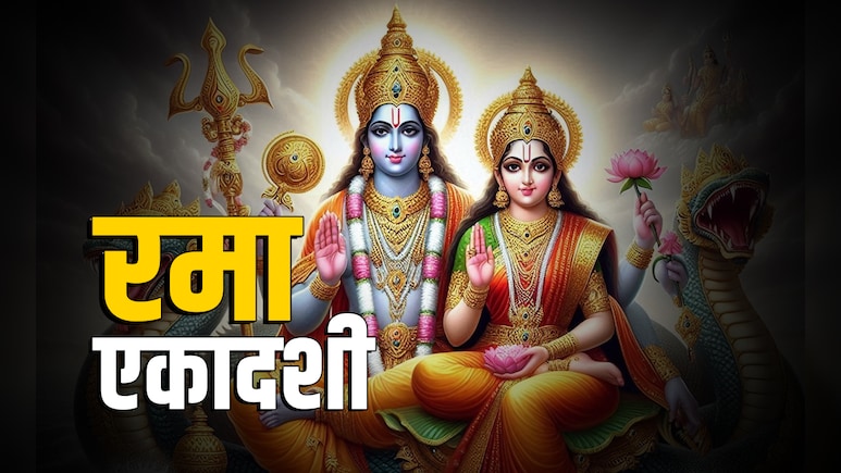 Rama Ekadashi 2025: रमा एकादशी व्रत कब है? जानें सही तारीख, पूजा विधि शुभ मुहूर्त और पारण का समय