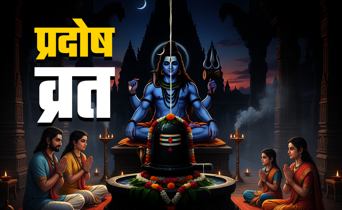 Pradosh Vrat 2025: नवंबर में कब पड़ेगा प्रदोष व्रत? जानें महादेव से मनचाहा वरदान दिलाने वाली पूजा का शुभ मुहूर्त