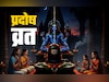 नवंबर में कब पड़ेगा प्रदोष व्रत? जानें महादेव से मनचाहा वरदान दिलाने वाली पूजा का शुभ मुहूर्त
