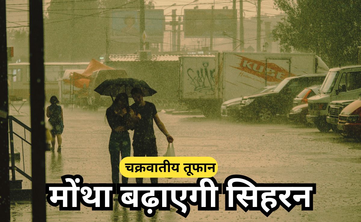 मोंथा से सावधान, मध्य प्रदेश पहुंचा चक्रवातीय तूफान, एमपी के 11 जिलों में भेजा गया भारी बारिश का अलर्ट!