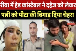 Rewa Crime News : Head Constable बना हैवान, Wife को ऐसे पीटा कि बिगाड़ दिया चेहरा Rewa Crime News : Head Constable बना हैवान, Wife को ऐसे पीटा कि बिगाड़ दिया चेहरा