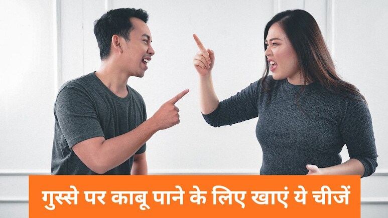 हर बात पर चिढ़ जाते हैं? गुस्सा आता है बेकाबू? तो आज से ही अपनी डाइट में शामिल करें ये 7 फूड्स