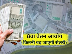 8th Pay Commission: अगर फिटमेंट फैक्टर 2.15 हुआ तो केंद्रीय कर्मचारियों की सैलरी कितनी बढ़ेगी? देखें कैलकुलेशन