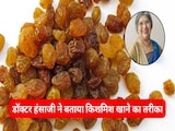 पेट होगा साफ और स्किन भी करेगी ग्लो, रोजाना इस तरह खा लें किशमिश, डॉक्टर हंसाजी ने बताया तरीका पेट होगा साफ और स्किन भी करेगी ग्लो, रोजाना इस तरह खा लें किशमिश, डॉक्टर हंसाजी ने बताया तरीका