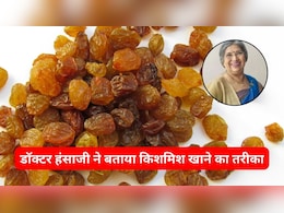 पेट होगा साफ और स्किन भी करेगी ग्लो, रोजाना इस तरह खा लें किशमिश, डॉक्टर हंसाजी ने बताया तरीका पेट होगा साफ और स्किन भी करेगी ग्लो, रोजाना इस तरह खा लें किशमिश, डॉक्टर हंसाजी ने बताया तरीका