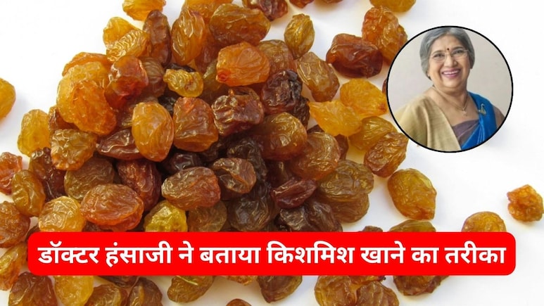 पेट होगा साफ और स्किन भी करेगी ग्लो, रोजाना इस तरह खा लें किशमिश, डॉक्टर हंसाजी ने बताया तरीका पेट होगा साफ और स्किन भी करेगी ग्लो, रोजाना इस तरह खा लें किशमिश, डॉक्टर हंसाजी ने बताया तरीका