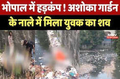 Bhopal Crime News : Murder या Suicide ? भोपाल के Ashoka Garden नाले में मिले शव ने उलझाई गुत्थी ! Bhopal Crime News : Murder या Suicide ? भोपाल के Ashoka Garden नाले में मिले शव ने उलझाई गुत्थी !