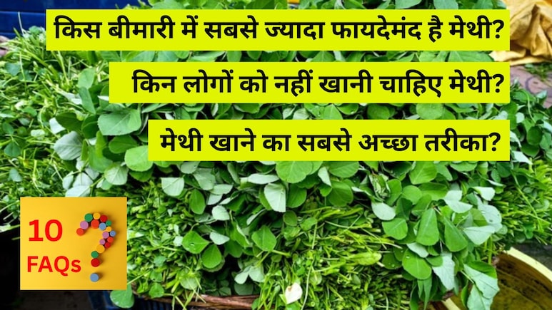 किन लोगों को नहीं खानी चाहिए मेथी? मेथी के पत्तों के औषधीय फायदे, किस बीमारी में सबसे ज्यादा फायदेमंद? 10 FAQs किन लोगों को नहीं खानी चाहिए मेथी? मेथी के पत्तों के औषधीय फायदे, किस बीमारी में सबसे ज्यादा फायदेमंद? 10 FAQs