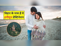 ब‍िहार से 300 क‍िलोमीटर के पास हैं ये 5 बेहतरीन हनीमून डेस्‍ट‍िनेशन, एक तो व‍िदेश है शाम‍िल