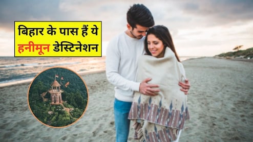 ब‍िहार से 300 क‍िलोमीटर के पास हैं ये 5 बेहतरीन हनीमून डेस्‍ट‍िनेशन, एक तो व‍िदेश है शाम‍िल