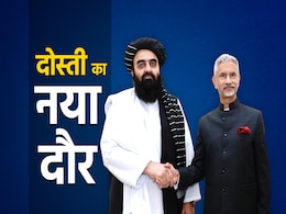 तालिबान से संवाद: अस्थिर अफगानिस्तान में भारत का 'यू टर्न' तालिबान से संवाद: अस्थिर अफगानिस्तान में भारत का 'यू टर्न'