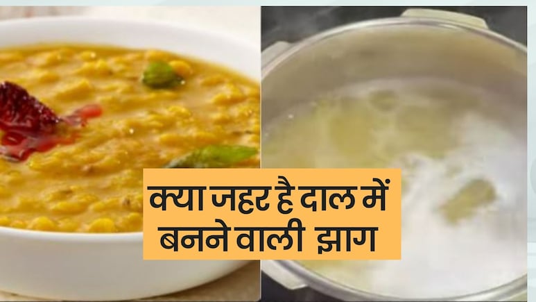 क्या खतरनाक होती है दाल पकाते समय बनने वाली सफेद झाग? जानें एक्सपर्ट ने क्या बताया