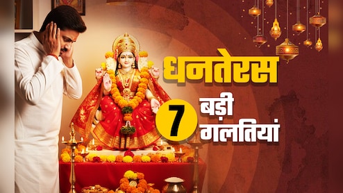 Dhanteras 2025 : धनतेरस की शाम इन 7 गलतियों के कारण रूठ जाती हैं लक्ष्मी, आदमी हो जाता है कंगाल