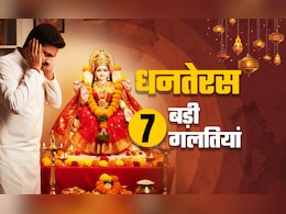 Dhanteras 2025 : धनतेरस की शाम इन 7 गलतियों के कारण रूठ जाती हैं लक्ष्मी, आदमी हो जाता है कंगाल Dhanteras 2025 : धनतेरस की शाम इन 7 गलतियों के कारण रूठ जाती हैं लक्ष्मी, आदमी हो जाता है कंगाल
