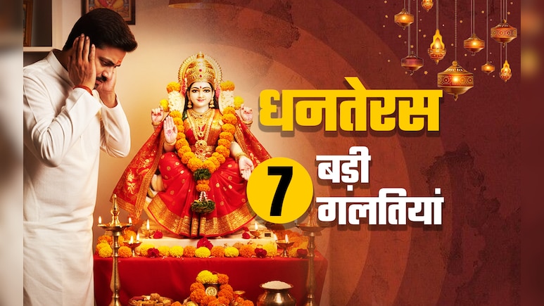 Dhanteras 2025 : धनतेरस की शाम इन 7 गलतियों के कारण रूठ जाती हैं लक्ष्मी, आदमी हो जाता है कंगाल Dhanteras 2025 : धनतेरस की शाम इन 7 गलतियों के कारण रूठ जाती हैं लक्ष्मी, आदमी हो जाता है कंगाल