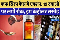 Cough Syrup Case: NDTV खबर का बड़ा एक्शन, Kaysons Pharma की 19 दवाएं Ban, Drug Controller Suspend Cough Syrup Case: NDTV खबर का बड़ा एक्शन, Kaysons Pharma की 19 दवाएं Ban, Drug Controller Suspend