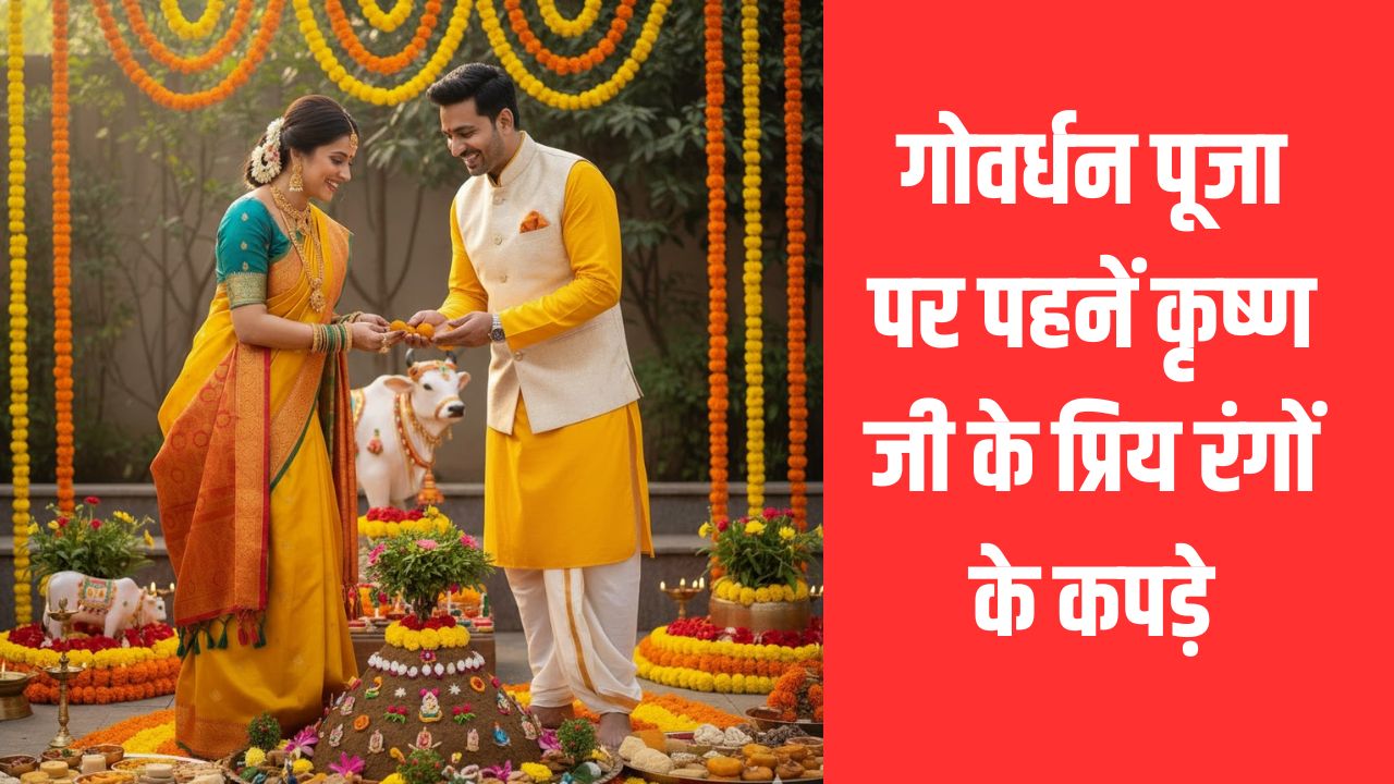Govardhan Puja 2025: गोवर्धन पूजा पर पहनें कृष्ण जी के प्रिय रंगों के कपड़े, जानें कौन से कलर हैं खास