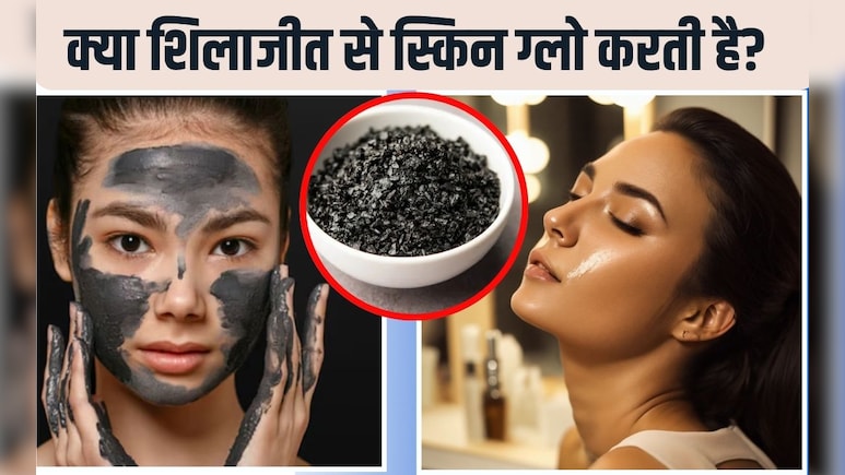 क्या शिलाजीत आपकी त्वचा को चमकदार बनाता है? 99 प्रत‍िशत लोगों को नहीं पता है शिलाजीत फेस मास्क कैसे बनाते हैं, यह है व‍िध‍ि