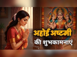 Ahoi Ashtami Wishes: संतान रहे सुखी, परिवार में हो प्यार...अहोई अष्टमी पर शेयर करें ये शुभकामना संदेश और तस्वीरें Ahoi Ashtami Wishes: संतान रहे सुखी, परिवार में हो प्यार...अहोई अष्टमी पर शेयर करें ये शुभकामना संदेश और तस्वीरें