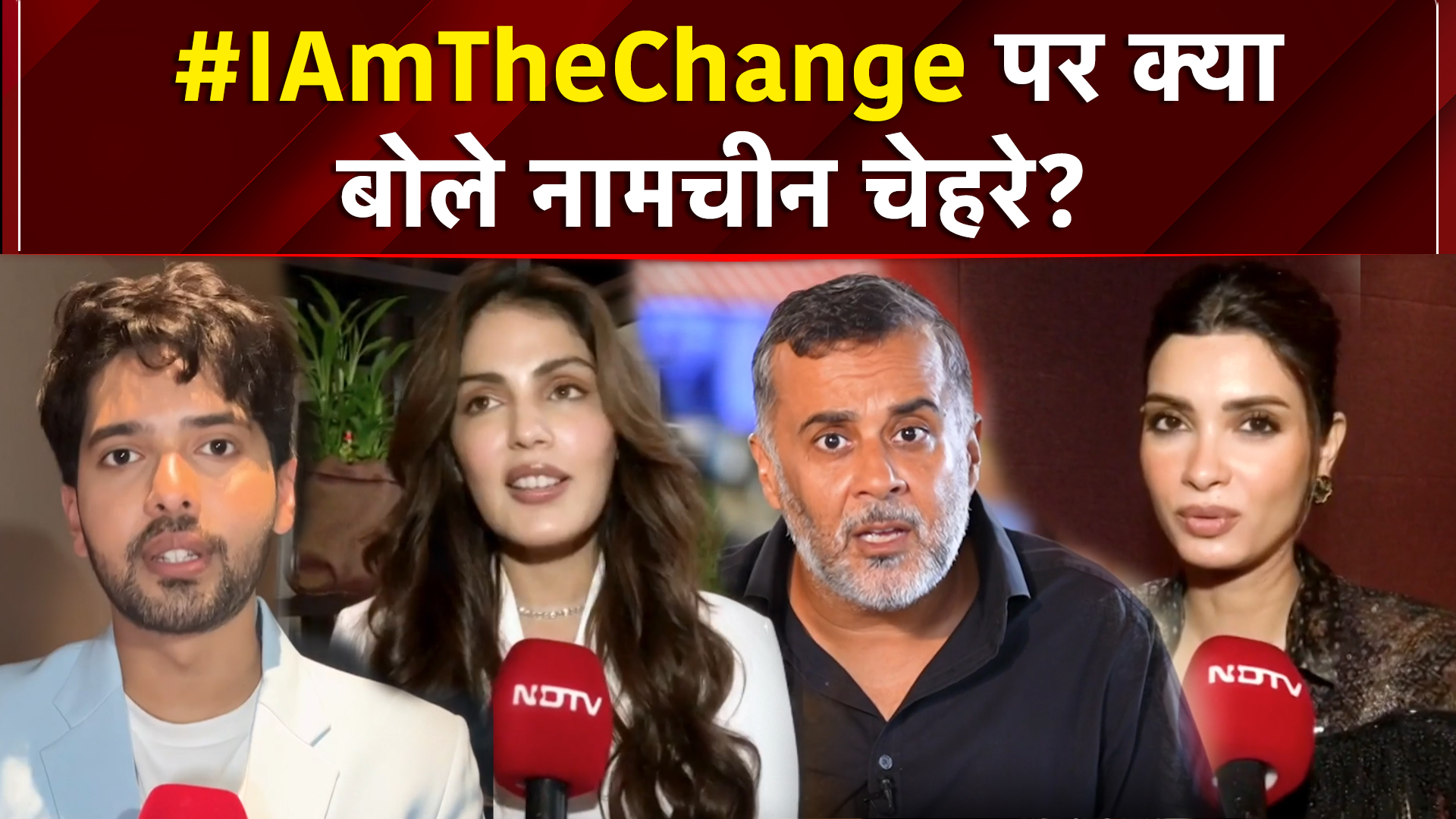 #IAmTheChange पर क्या बोलीं मशहूर हस्तियां?