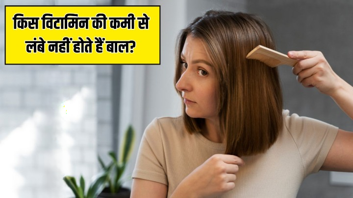 किस विटामिन की कमी से बाल नहीं बढ़ते हैं? एक ही जगह रुक गई है Hair Growth तो आज ही करा लें टेस्ट