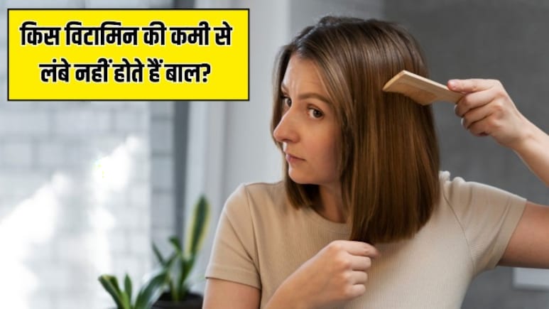 किस विटामिन की कमी से बाल नहीं बढ़ते हैं? एक ही जगह रुक गई है Hair Growth तो आज ही करा लें टेस्ट