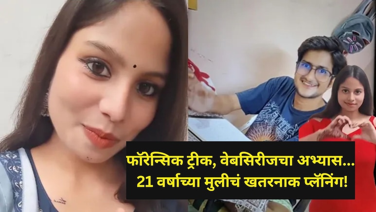 अपघात नव्हे, कोल्ड ब्लडेड मर्डर!  21 वर्षाच्या तरुणीने प्रियकराला जाळून मारलं; हत्येची भयंकर स्टोरी अपघात नव्हे, कोल्ड ब्लडेड मर्डर!  21 वर्षाच्या तरुणीने प्रियकराला जाळून मारलं; हत्येची भयंकर स्टोरी