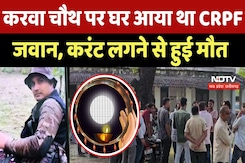 Chhatarpur News: Karva Chauth पर घर आया था CRPF जवान, करंट लगने से हुई मौत Chhatarpur News: Karva Chauth पर घर आया था CRPF जवान, करंट लगने से हुई मौत