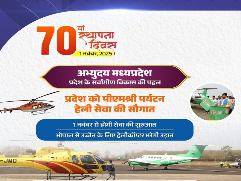 MP Foundation Day 2025: पीएम श्री हवाई पर्यटन सेवा; 70वें स्थापना दिवस पर MP में पर्यटन को मिलेगी नई उड़ान MP Foundation Day 2025: पीएम श्री हवाई पर्यटन सेवा; 70वें स्थापना दिवस पर MP में पर्यटन को मिलेगी नई उड़ान