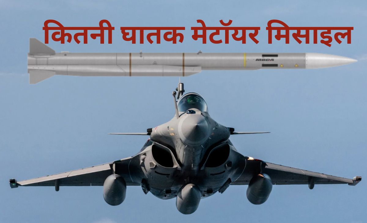 क्या है घातक मीटियर मिसाइल जिससे कांपते हैं दुश्मन, पलक झपकते ही टारगेट नेस्तनाबूद