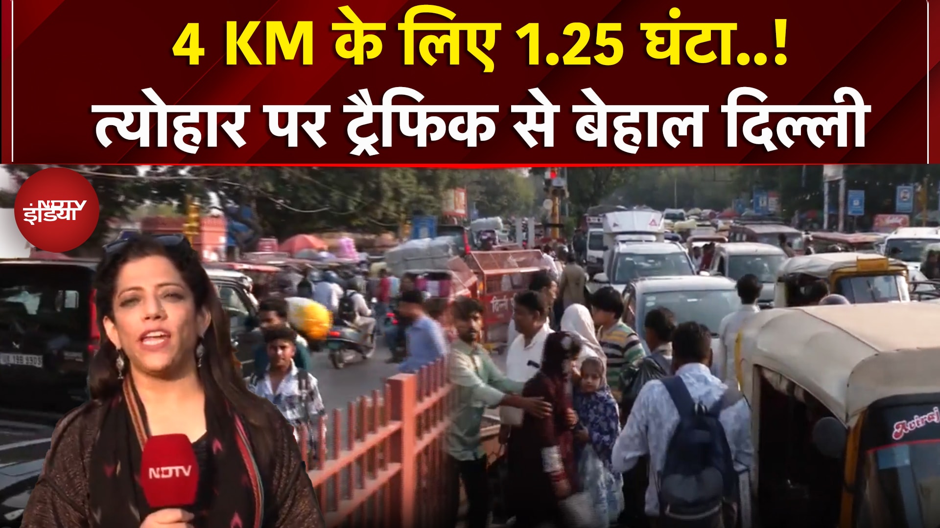 Video : Delhi Traffic Jam: त्योहार पर दिल्ली की सड़कों पर भीषण जाम, रेंग रही गाड़ियां | Red Fort | Diwali