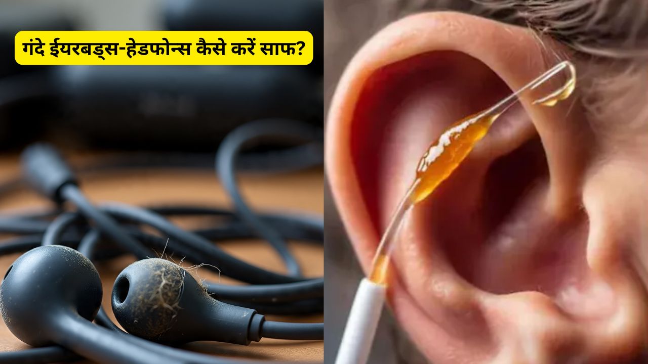 मिनटों में चमकाएं अपने गंदे ईयरबड्स-हेडफोन्स! कान का सारा मैल होगा गायब, ये रहे आसान टिप्स और ट्रिक्स