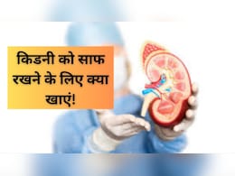 किडनी को अंदर से साफ कर देते हैं ये 4 फूड्स, ऐसे करें डाइट में शामिल, इल लोगों के लिए भी हैं रामबाण किडनी को अंदर से साफ कर देते हैं ये 4 फूड्स, ऐसे करें डाइट में शामिल, इल लोगों के लिए भी हैं रामबाण
