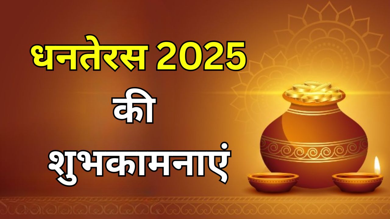 Happy Dhanteras 2025 Wishes: इस धनतेरस पर आप खूब धनवान हों...यहां से चुनकर अपनों को भेजें धनतेरस 2025 की शुभकामनाएं