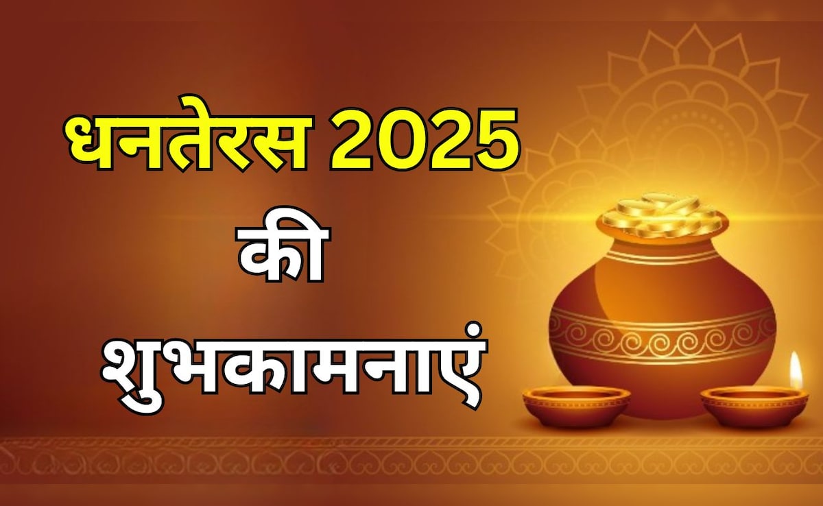 Happy Dhanteras Wishes: इस धनतेरस पर आप खूब धनवान हों...यहां से चुनकर अपनों को भेजें धनतेरस 2025 की शुभकामनाएं