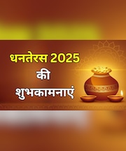 Happy Dhanteras Wishes: इस धनतेरस पर आप खूब धनवान हों...यहां से चुनकर अपनों को भेजें धनतेरस 2025 की शुभकामनाएं