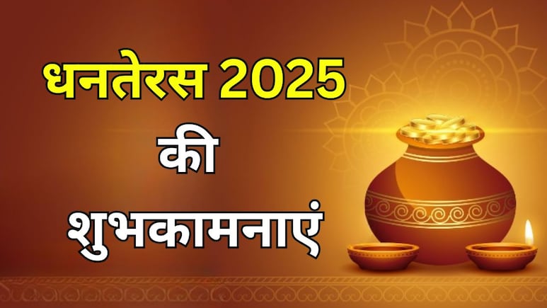 Happy Dhanteras 2025 Wishes: इस धनतेरस पर आप खूब धनवान हों...यहां से चुनकर अपनों को भेजें धनतेरस 2025 की शुभकामनाएं Happy Dhanteras 2025 Wishes: इस धनतेरस पर आप खूब धनवान हों...यहां से चुनकर अपनों को भेजें धनतेरस 2025 की शुभकामनाएं