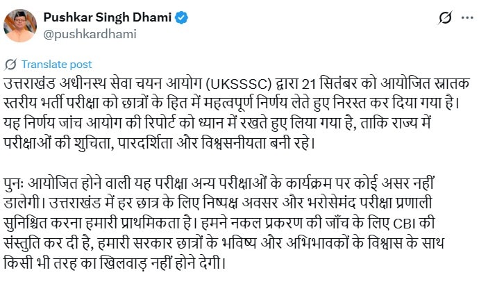 पेपर लीक मामले में जस्टिस यूसी ध्यानी ने अपनी अंतरिमा रिपोर्ट सीएम धामी को सौंप दी है. पेपर लीक मामले में जस्टिस यूसी ध्यानी ने अपनी अंतरिमा रिपोर्ट सीएम धामी को सौंप दी है.
